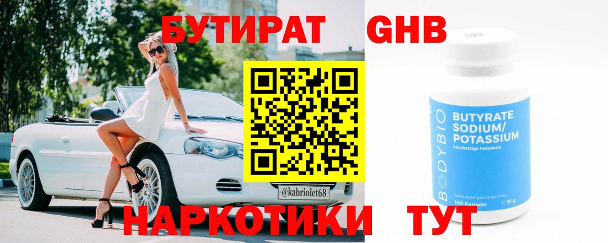 БУТИРАТ GHB Янаул